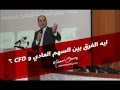 ما هو الفرق بين السهم العادي و CFD مع الدكتور محمد النظامي