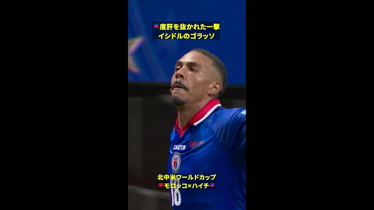 【衝撃のゴラッソ】🇭🇹イシドルの豪快ミドル #DAZN #FIFAワールドカップ #本気で楽しむならDAZN #FIFAWorldCupOnYT