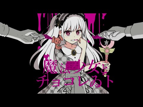 『魔法少女とチョコレゐト』/もんまあかり cover 【歌ってみた】