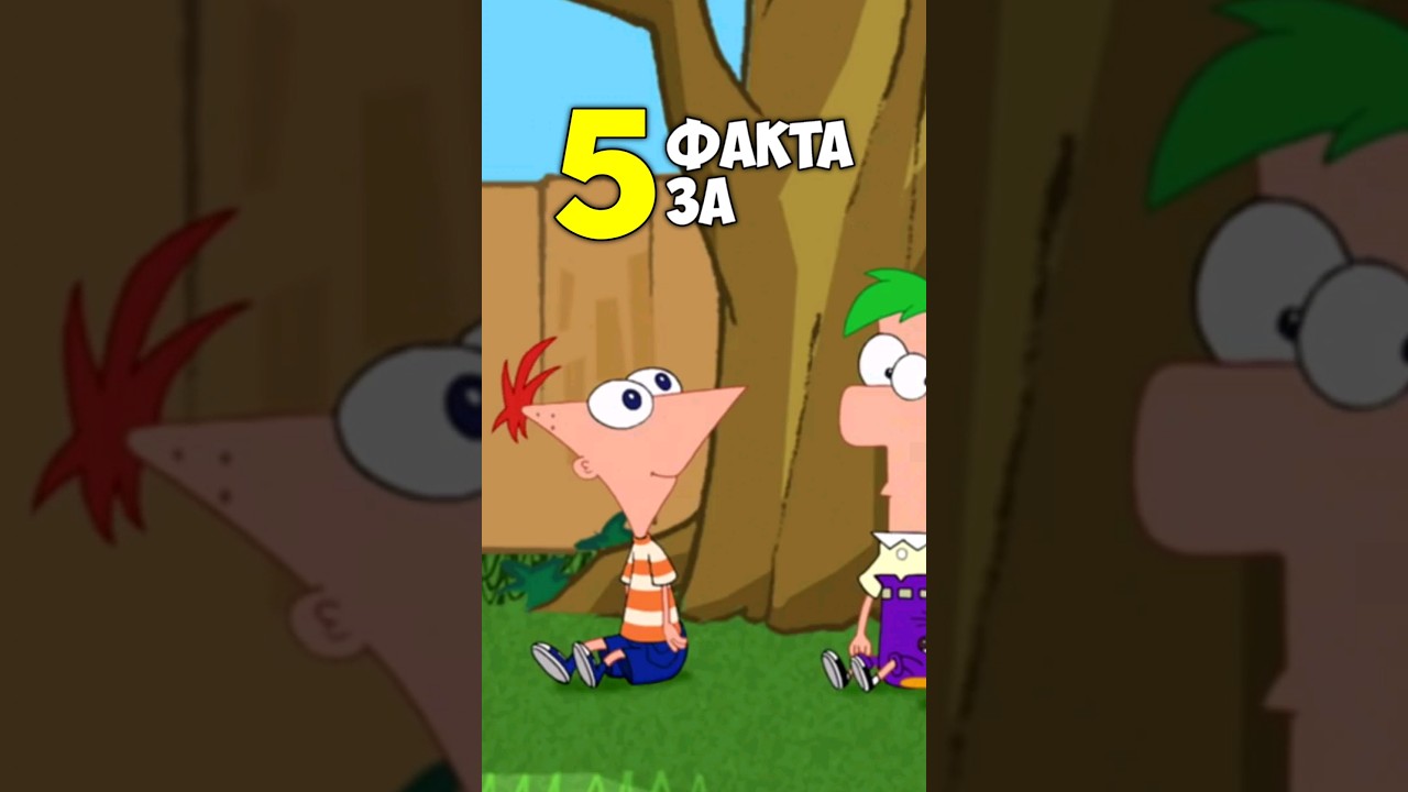 5 ИЗОБРЕТАТЕЛНИ факта за Финиъс и Фърб