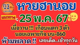 แนวทางหวยฮานอยงวดประจำวันที่ 25 พ ค  2567 งวดก่อนเกือบแตก 3 ตัว บน นอยเฉพาะกิจบน-860