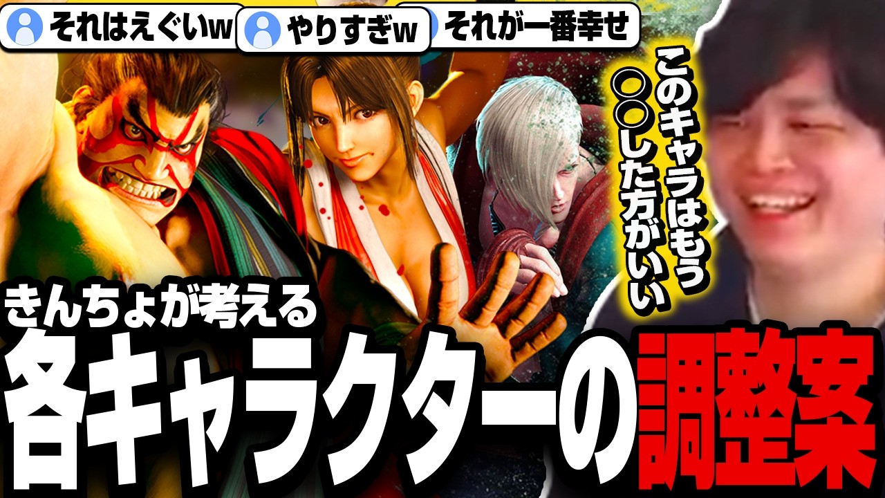 【スト６】来る調整に向けて各キャラの調整案を語るきんちょ【きんちょ切り抜き】