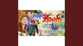 Tal Ao Pyat Eain Mat - Ko Nan