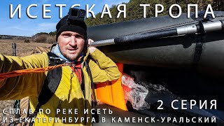 видео: Исетская тропа. Сплав по Исети Екатеринбург Каменск-Уральский. Пакрафт Black Pike Classic Ultralight картинка: Исетская тропа. Сплав по Исети Екатеринбург Каменск-Уральский. Пакрафт Black Pike Classic Ultralight