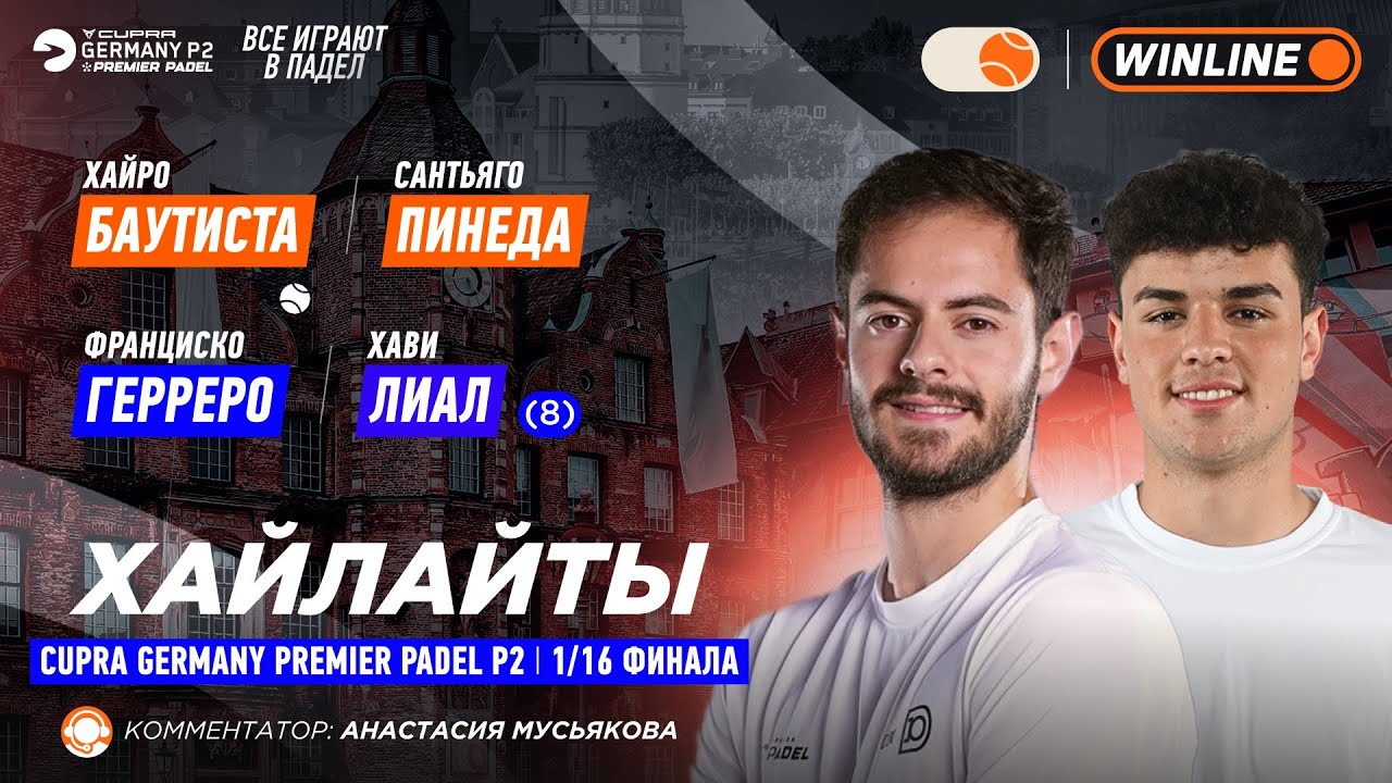 Баутиста / Пинеда – Герреро / Лиал (8) | Хайлайты: обзор матча | Падел | CUPRA GERMANY P2