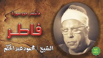 الشيخ / محمود عبدالحكم / ماتيسر من سورة فاطر