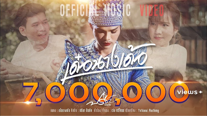 เด๋อนางเด้อ - ปรีชา ปัดภัย 【Official Music Video】