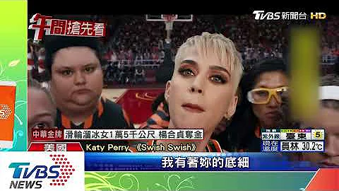火藥味好濃！ 泰勒絲新歌嗆宿敵凱蒂佩芮 - 天天要聞