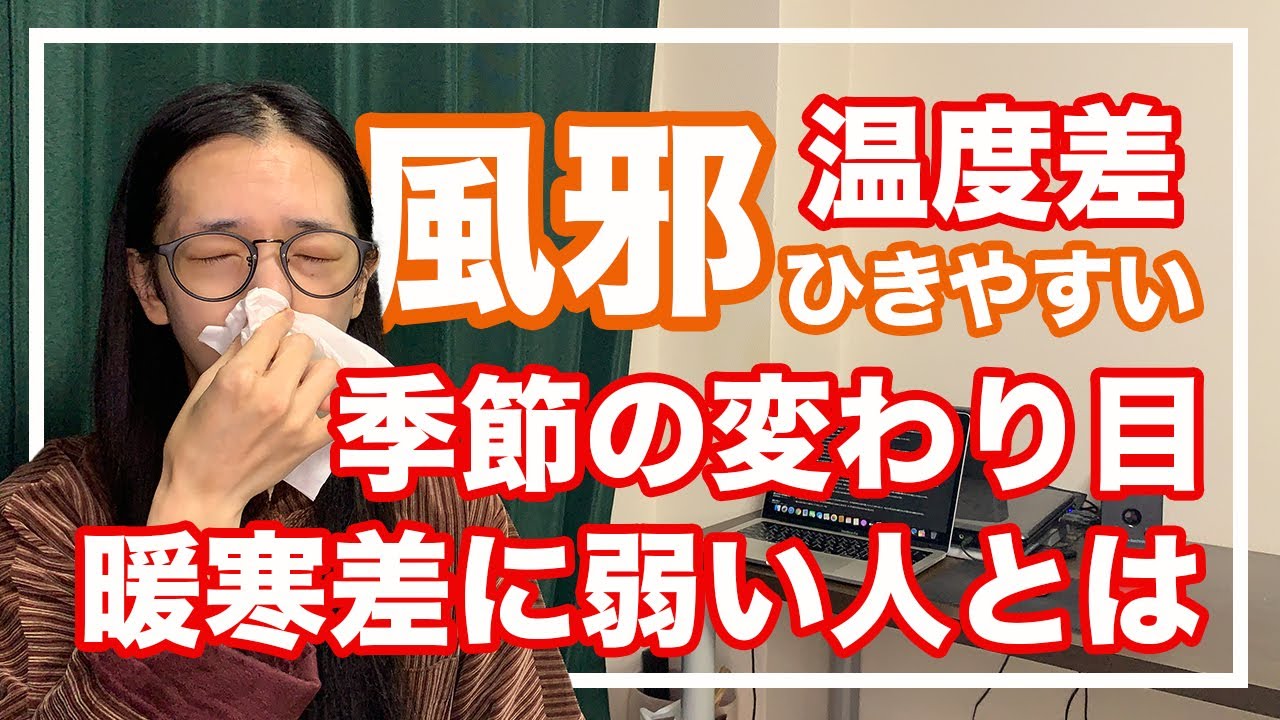 かぜをひきやすい、冷えやすい人は〇〇が足りない、日本人に意外と多いですよ【漢方・東洋医学】