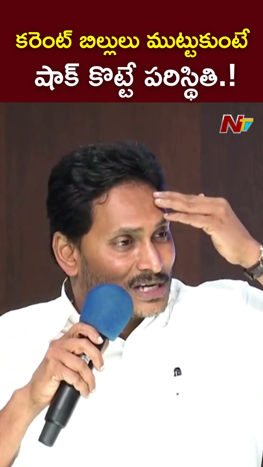 కరెంట్ బిల్లులు ముట్టుకుంటే షాక్ కొట్టే పరిస్థితి.! : YS Jagan l NTV