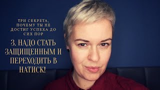 3. ДЕНЬГИ ЛЮБЯТ ЗАЩИТУ И НАТИСК. Секреты успеха и денег.