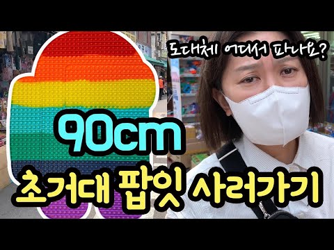 한국에서 제일 큰 초거대 팝잇을 사러 갔어요 (길이만 무려 90cm 팝잇) 동대문 신상 말랑이만 엄청 구경하기 | 마이린 TV