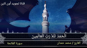 سورة الفاتحة من المصحف المرتل بصوت القارئ محمد حمدان