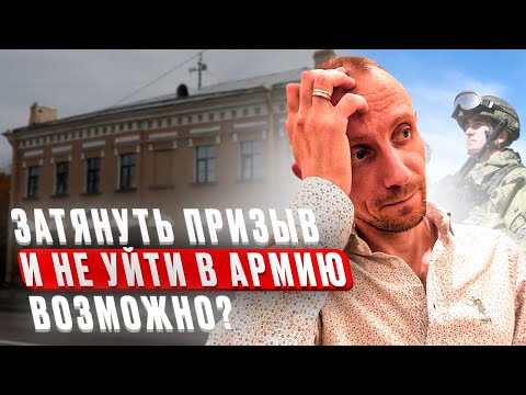 ВОЗМОЖНО ЛИ СЕЙЧАС БЕСКОНЕЧНО ЗАТЯГИВАТЬ ПРИЗЫВ В АРМИЮ ?