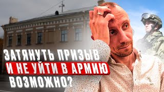 ВОЗМОЖНО ЛИ СЕЙЧАС БЕСКОНЕЧНО ЗАТЯГИВАТЬ ПРИЗЫВ В АРМИЮ ?