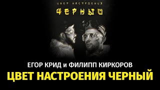 Егор Крид feat. Филипп Киркоров - Цвет настроения черный (премьера клипа, 2018)