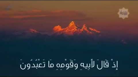 مقطع من سورة الشعراء "وَاتْلُ عَلَيْهِمْ نَبَأَ إِبْرَاهِيمَ (69)