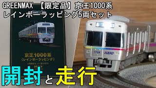 鉄道模型Ｎゲージ【限定品】京王1000系 レインボーラッピング 5両セット【開封・走行動画】