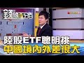 【錢線百分百】20181105-5《陸股ETF聰明挑 追蹤中國境內外差很大!》