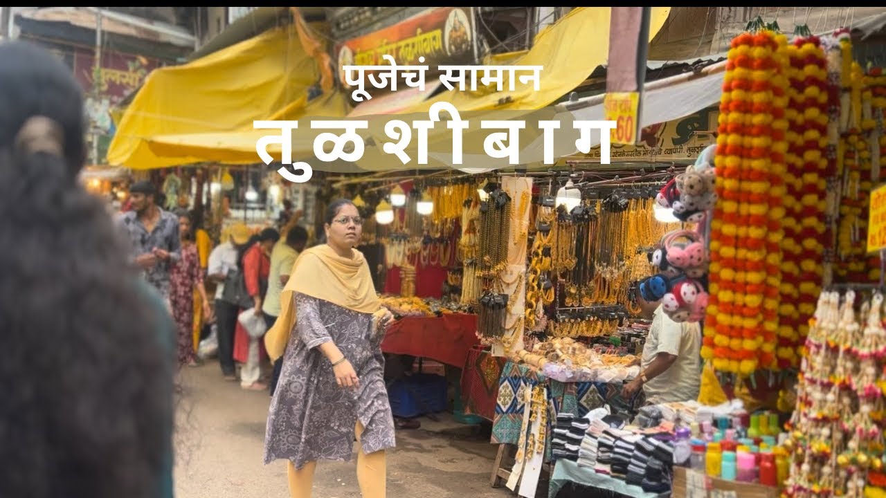 Tulshibagh pune📍✅ ||  तुळशीबागेत हया ठिकाणी मिळतं सर्व पूजेचं सामान🛍️📍@Snehalmore02