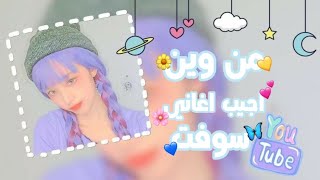 كيف اجيب اغاني سوفت💛🌼. screenshot 5