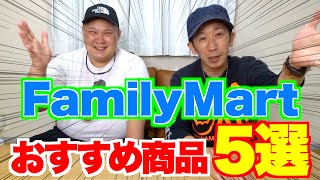 【レビュー】3大コンビニ！今回はファミマおすすめ５選！