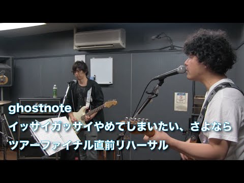 【告知】ツアーファイナル直前リハーサル風景『クロニクル - イッサイガッサイ - Wabi-Sabi』 / ghostnote