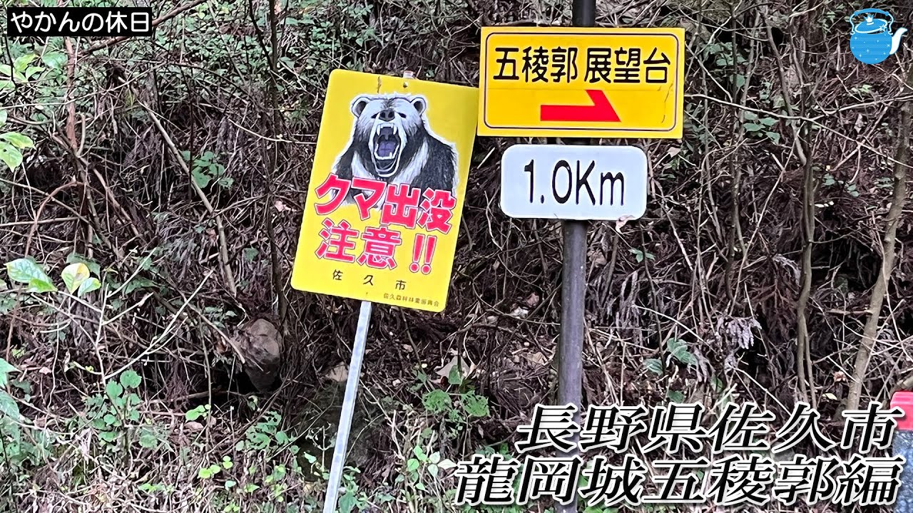 【番外編】『やかんの休日』長野県佐久市 龍岡城五稜郭編