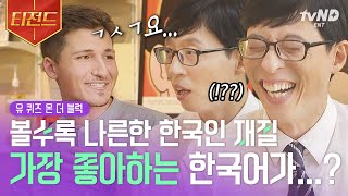 [#유퀴즈온더블럭] 🔋한국어 패치 100%🔋 국민 MC 유재석과 언어 장벽 1도 없이 드립으로 티키타카 하는 외국인 자기님들ㅋㅋㅋ🤣 | #티전드