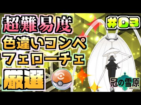 25匹目 コンペボール色違いフェローチェ厳選 03 ポケットモンスター ソード シールド 冠の雪原 Youtube 25匹目 コンペボール色違いフェローチェ厳選 03 ポケットモンスター ソード シールド 冠の雪原 Youtube
