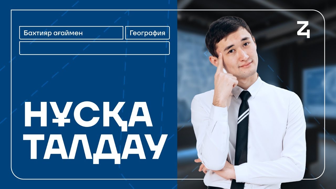 ГЕОГРАФИЯ | НҰСҚА ТАЛДАУ | БАХТИЯР АҒАЙ