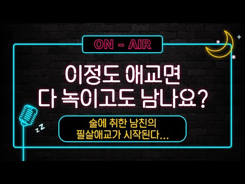 남자친구ASMR_술마신 남친의 대환장 애교파티, 좋으다 좋으다 (오늘 밤엔 아가들 다 녹여줄거야~) / VoiceDrama / 남친롤플 / BoyFriend / RolePlay