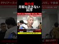 冨澤大智が冷静になっても井原良太郎を許さない!ブレキングダウン10!BreakingDown10! #shorts