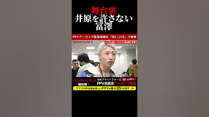 冨澤大智が冷静になっても井原良太郎を許さない！ブレキングダウン10！BreakingDown10！ #shorts