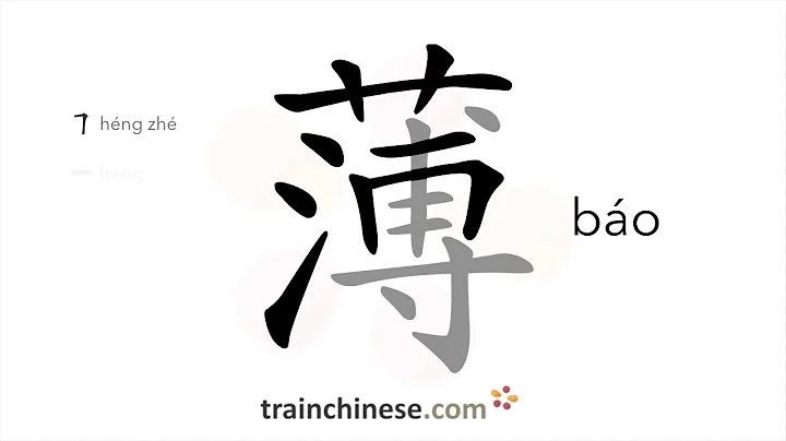 How to write 薄 (báo) – (of object) thin – stroke order, radical, examples and spoken audio