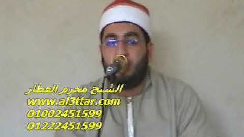 الشيخ محرم العطار سورة آل عمران فى قرموط صهبرة ديرب نجم شرقية 19-06-2012 تسجيلات عبده موسى
