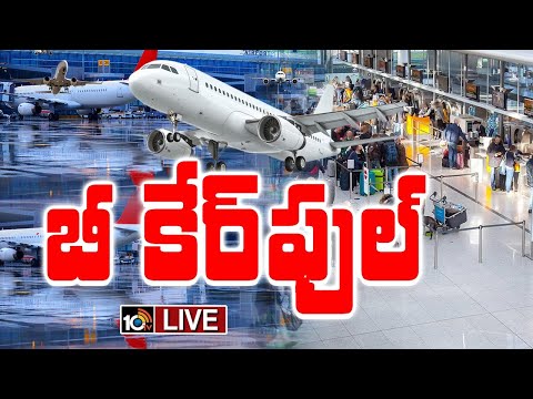 LIVE : బీ కేర్‌ఫుల్ ..! | Directorate General of Civil Aviation | Air India | 10TV News - 10TVNEWSTELUGU