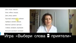 Игра «Синонимы» или найди похожие по смыслу слова screenshot 5