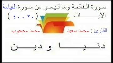 سورة الفاتحة وما تيسر من سورة القيامة للقارئ الشيخ : محمد سعيد محجوب .