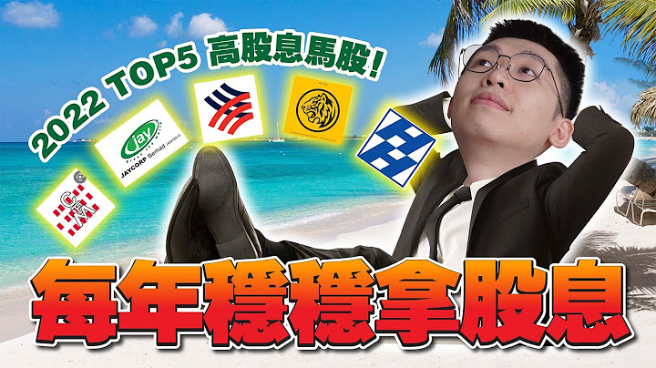 2022年 Top5 股息股！29.63%股息的马来西亚公司，竟然还不是好股息股？｜Spark Liang 理财投资 - 天天要闻