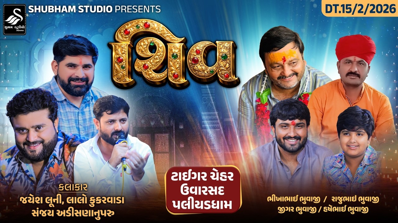 🔴 Live | શિવ | ટાઈગર ચેહર ઉવારસદ પલીયડધામ | Tiger Chehar uvarsad Paliyad | HD Video