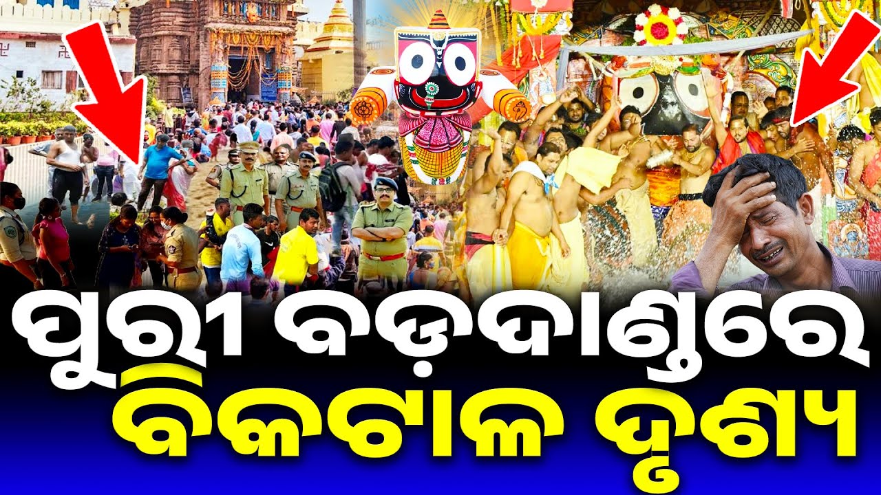 ପୁରୀ ବଡ଼ଦାଣ୍ଡରେ ବିକଟାଳ ଦୃଶ୍ୟ | Puri Badadanda | Lord Jagannath Story | Odia Jagannath Story