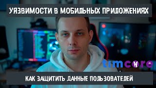 #6 Введение в Этичный хакинг: Уязвимости в мобильных приложениях: как защитить данные пользователей screenshot 5