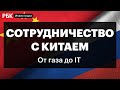 Какие сферы российской экономики смогут быстро переориентироваться на Китай?