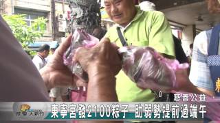 20160602N 東寧宮發2100粽子 讓弱勢提前過端午