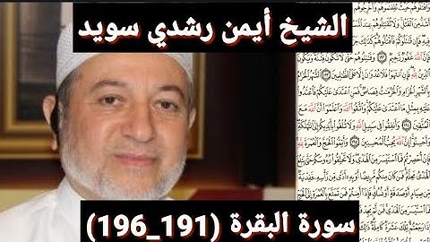 سورة البقرة (191_196) (مكتوبه) بصوت الشيخ أيمن رشدي سويد | the