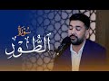 سورة الطور بصوت القارئ سنكر عبدالقادر الكردي 
