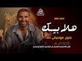 هلا بيك يامدلع بدون موسيقى احمد سعد اغاني بدون موسيقى دفوف بدون حقوق لطلب