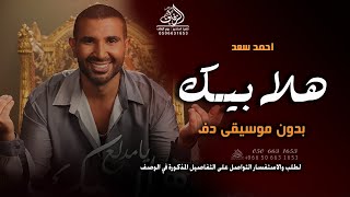 هلا بيك يامدلع بدون موسيقى احمد سعد  اغاني بدون موسيقى دفوف   بدون حقوق   لطلب - اسمعها