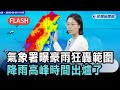 快新聞/降雨高峰時間出爐了!氣象署曝豪雨狂轟範圍 未來一週天氣一次看-民視新聞